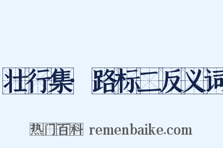 壮行集·路标二反义词是什么意思的图片